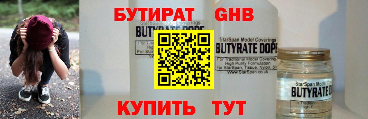 БУТИРАТ GHB  БУТИРАТ  Нерюнгри 