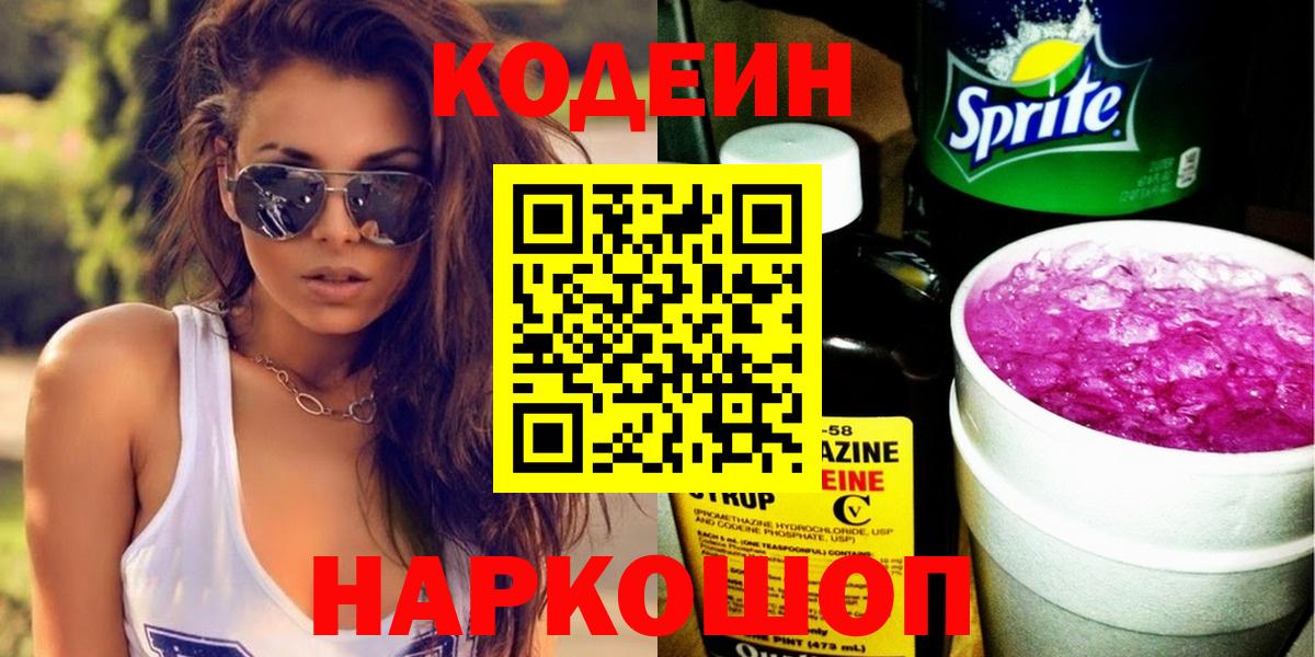 Codein напиток Lean (лин) Нерюнгри